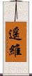 遥維 Scroll