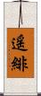 遥緋 Scroll