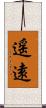遥遠 Scroll