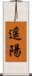 遥陽 Scroll