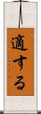 適する Scroll