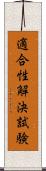 適合性解決試験 Scroll