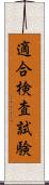 適合検査試験 Scroll