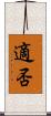 適否 Scroll
