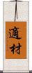 適材 Scroll