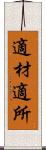 適材適所 Scroll