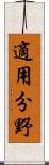 適用分野 Scroll