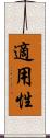 適用性 Scroll