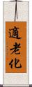 適老化 Scroll