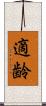 適齢 Scroll