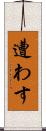 遭わす Scroll
