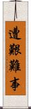 遭艱難事 Scroll