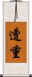 遭重 Scroll