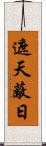 遮天蔽日 Scroll