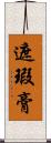 遮瑕膏 Scroll