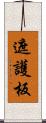 遮護板 Scroll