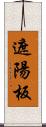 遮陽板 Scroll