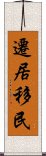 遷居移民 Scroll