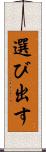 選び出す Scroll