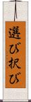 選び Scroll