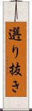 選り抜き Scroll