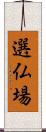 選仏場 Scroll
