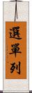 選單列 Scroll