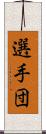 選手団 Scroll