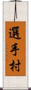 選手村 Scroll