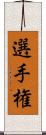 選手権 Scroll