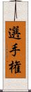 選手権 Scroll