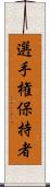 選手権保持者 Scroll