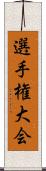 選手権大会 Scroll