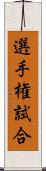 選手権試合 Scroll