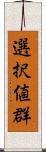 選択値群 Scroll