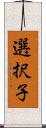 選択子 Scroll