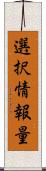 選択情報量 Scroll