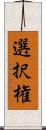 選択権 Scroll