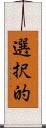 選択的 Scroll