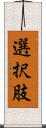 選択肢 Scroll