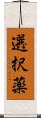 選択薬 Scroll