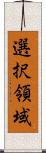 選択領域 Scroll