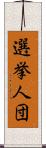 選挙人団 Scroll