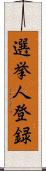 選挙人登録 Scroll