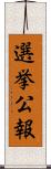 選挙公報 Scroll