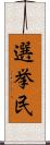 選挙民 Scroll