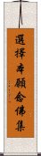 選擇本願念佛集 Scroll