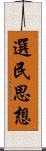 選民思想 Scroll