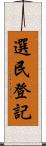 選民登記 Scroll