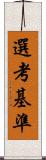 選考基準 Scroll